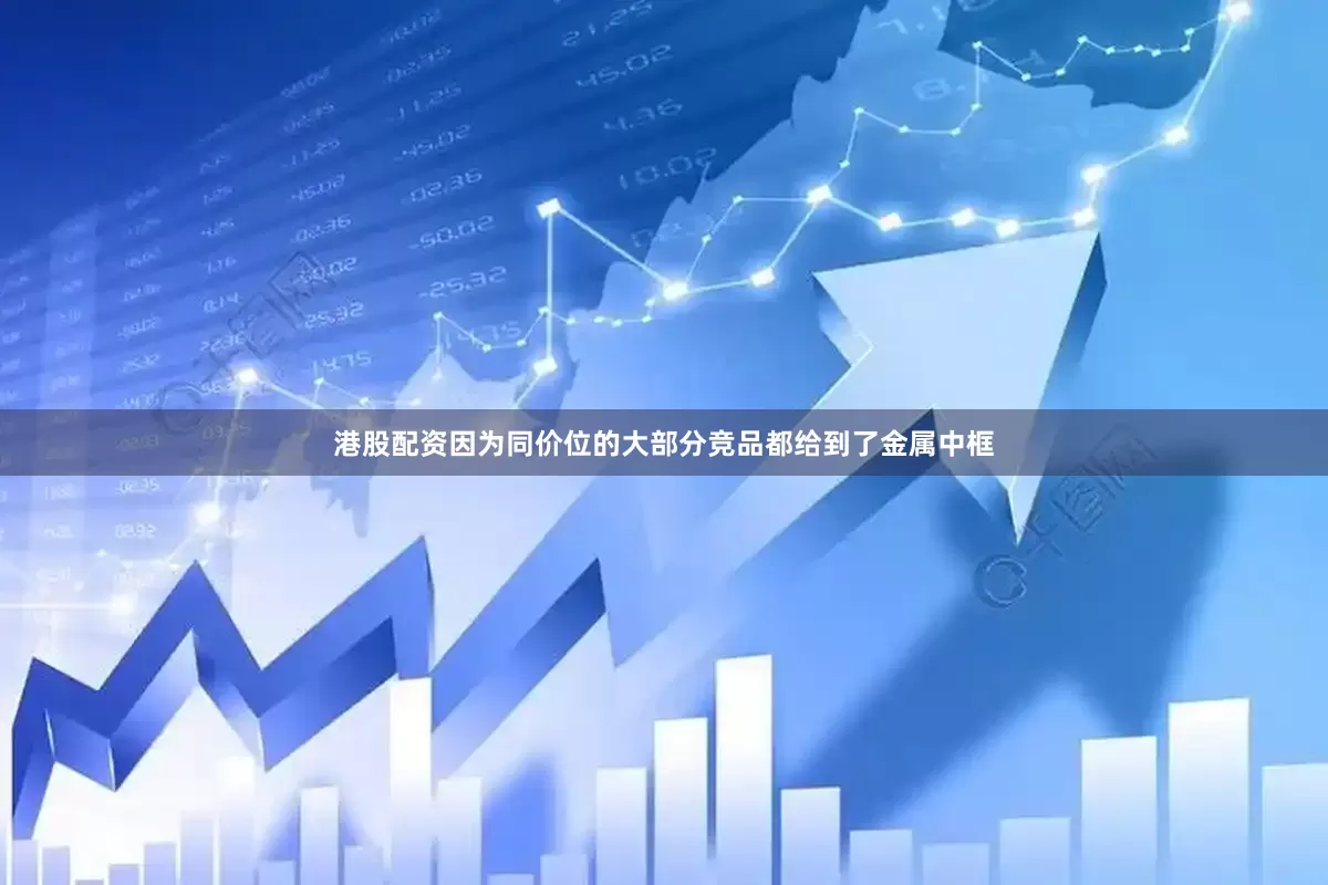 港股配资因为同价位的大部分竞品都给到了金属中框