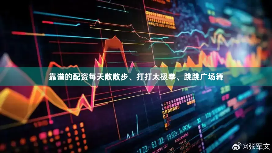 靠谱的配资每天散散步、打打太极拳、跳跳广场舞