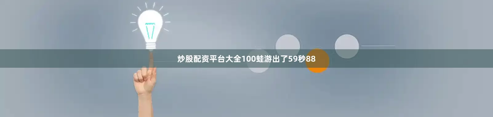 炒股配资平台大全100蛙游出了59秒88