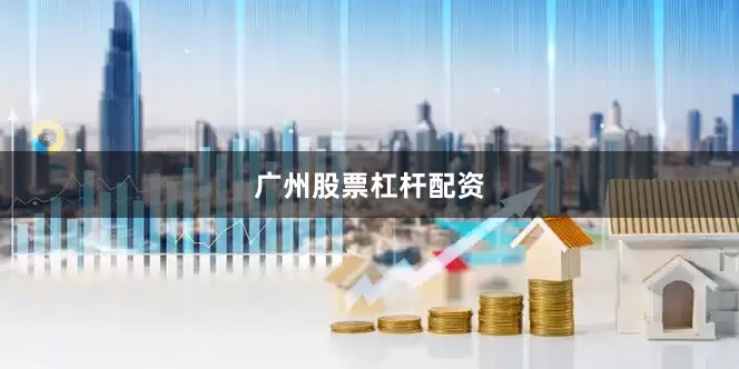 广州股票杠杆配资