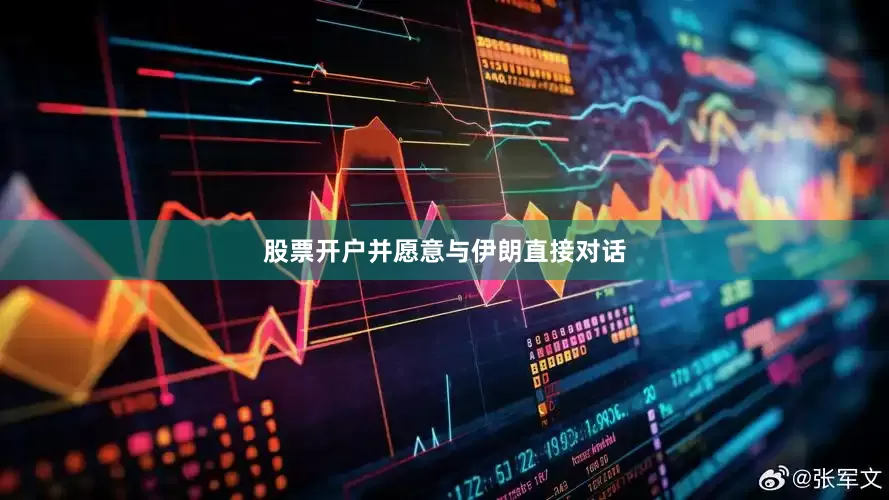 股票开户并愿意与伊朗直接对话