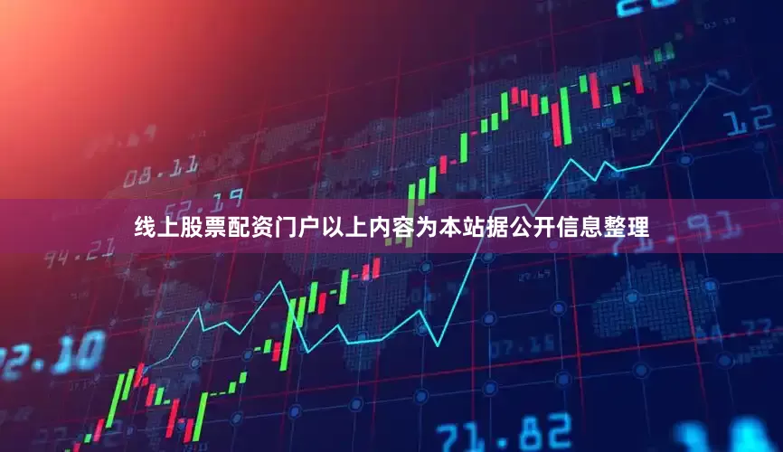 线上股票配资门户以上内容为本站据公开信息整理