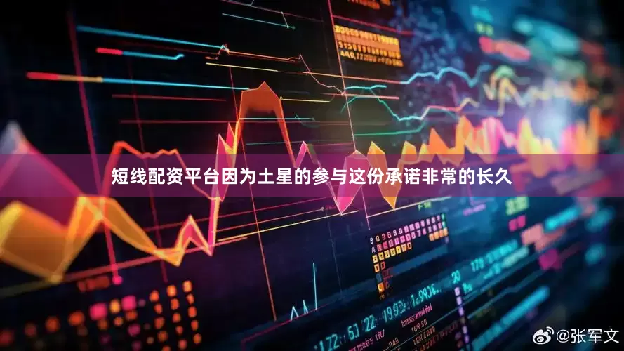 短线配资平台因为土星的参与这份承诺非常的长久