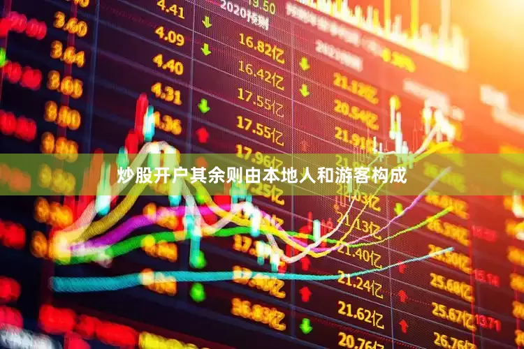 炒股开户其余则由本地人和游客构成