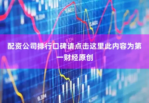 配资公司排行口碑请点击这里此内容为第一财经原创