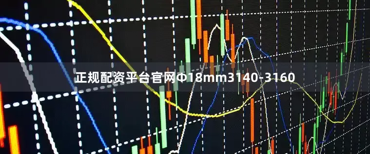 正规配资平台官网Ф18mm3140-3160