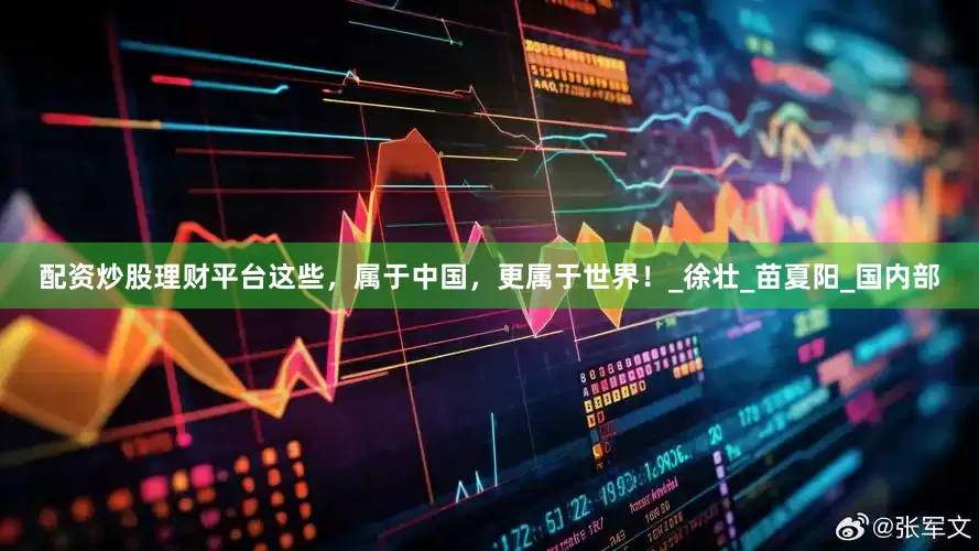 配资炒股理财平台这些，属于中国，更属于世界！_徐壮_苗夏阳_国内部