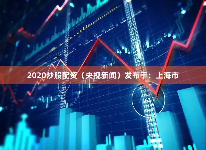 2020炒股配资（央视新闻）发布于：上海市
