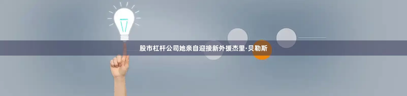 股市杠杆公司她亲自迎接新外援杰里·贝勒斯