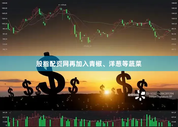 股指配资网再加入青椒、洋葱等蔬菜
