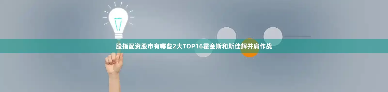 股指配资股市有哪些2大TOP16霍金斯和斯佳辉并肩作战