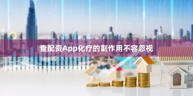 查配资App化疗的副作用不容忽视
