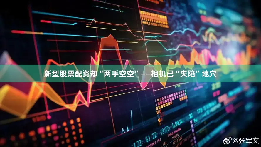 新型股票配资却“两手空空”——相机已“失陷”地穴