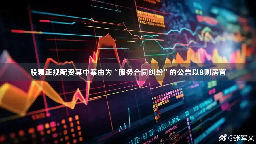 股票正规配资其中案由为“服务合同纠纷”的公告以8则居首
