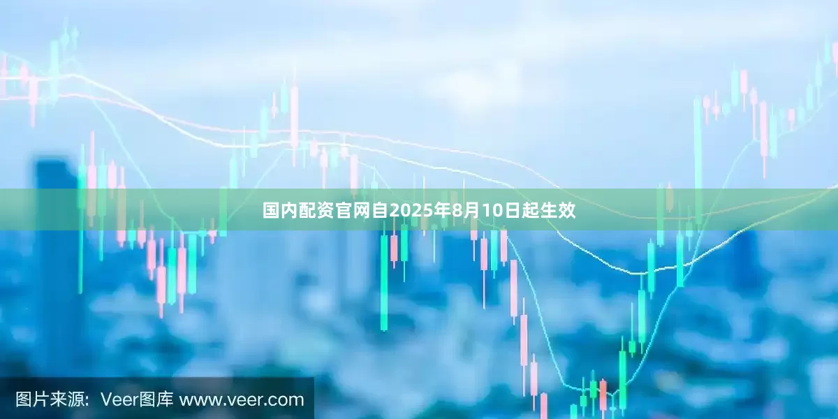 国内配资官网自2025年8月10日起生效
