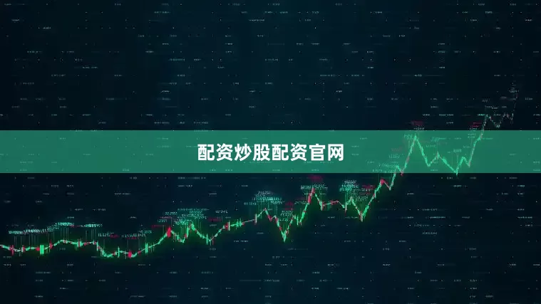 配资炒股配资官网